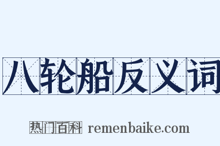 八轮船反义词是什么意思的图片